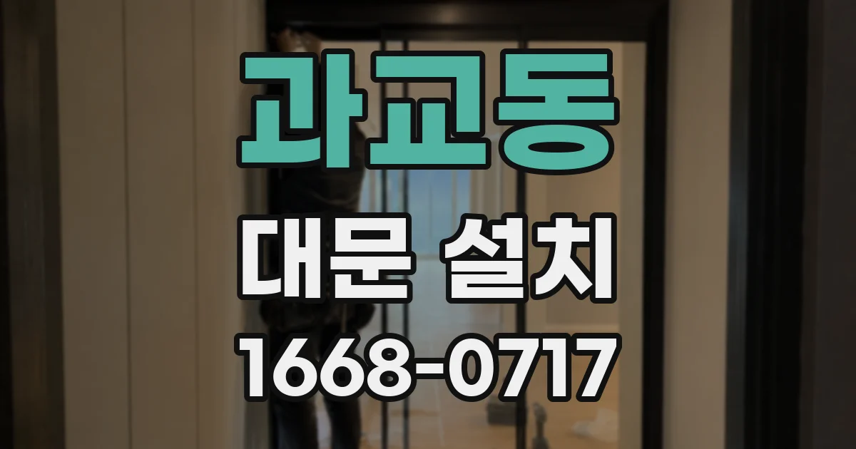 과교동 대문 설치