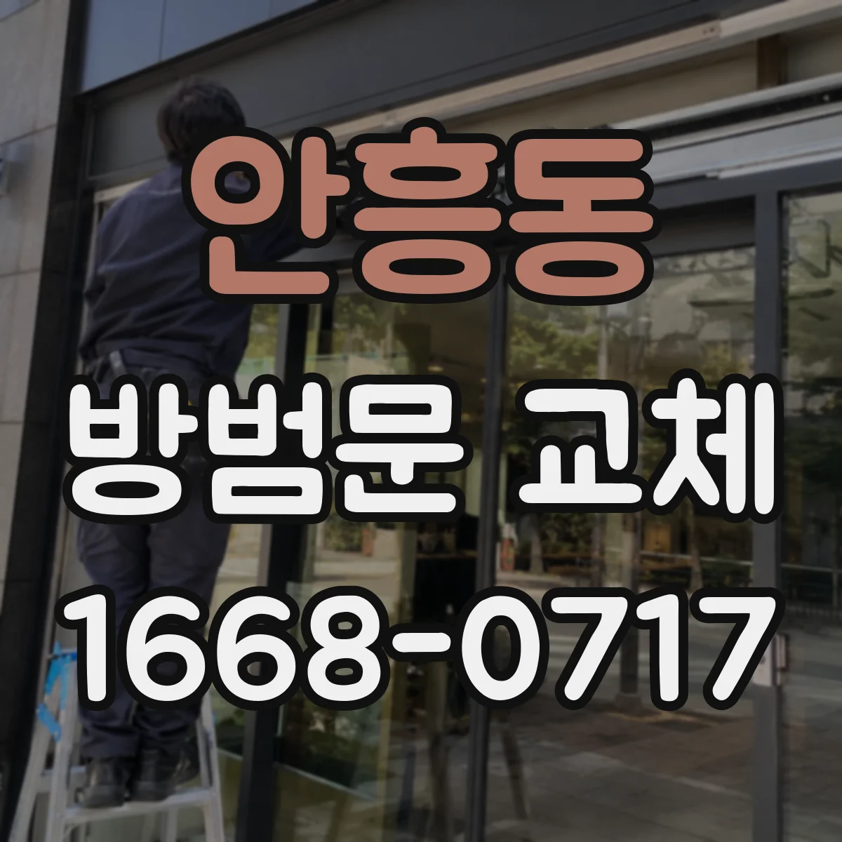 안흥동 방범문 교체