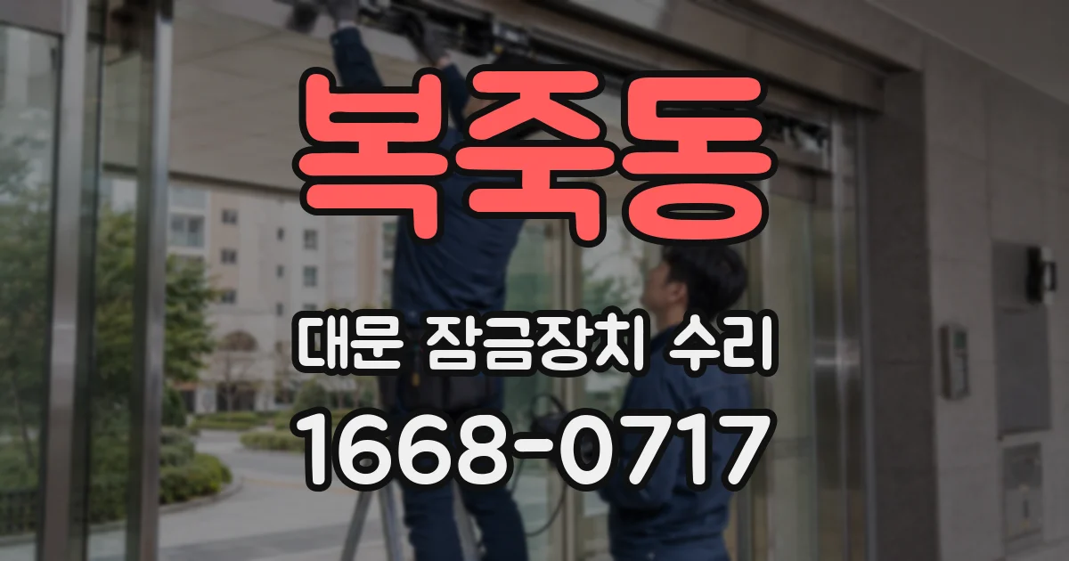 복죽동 대문 잠금장치 수리