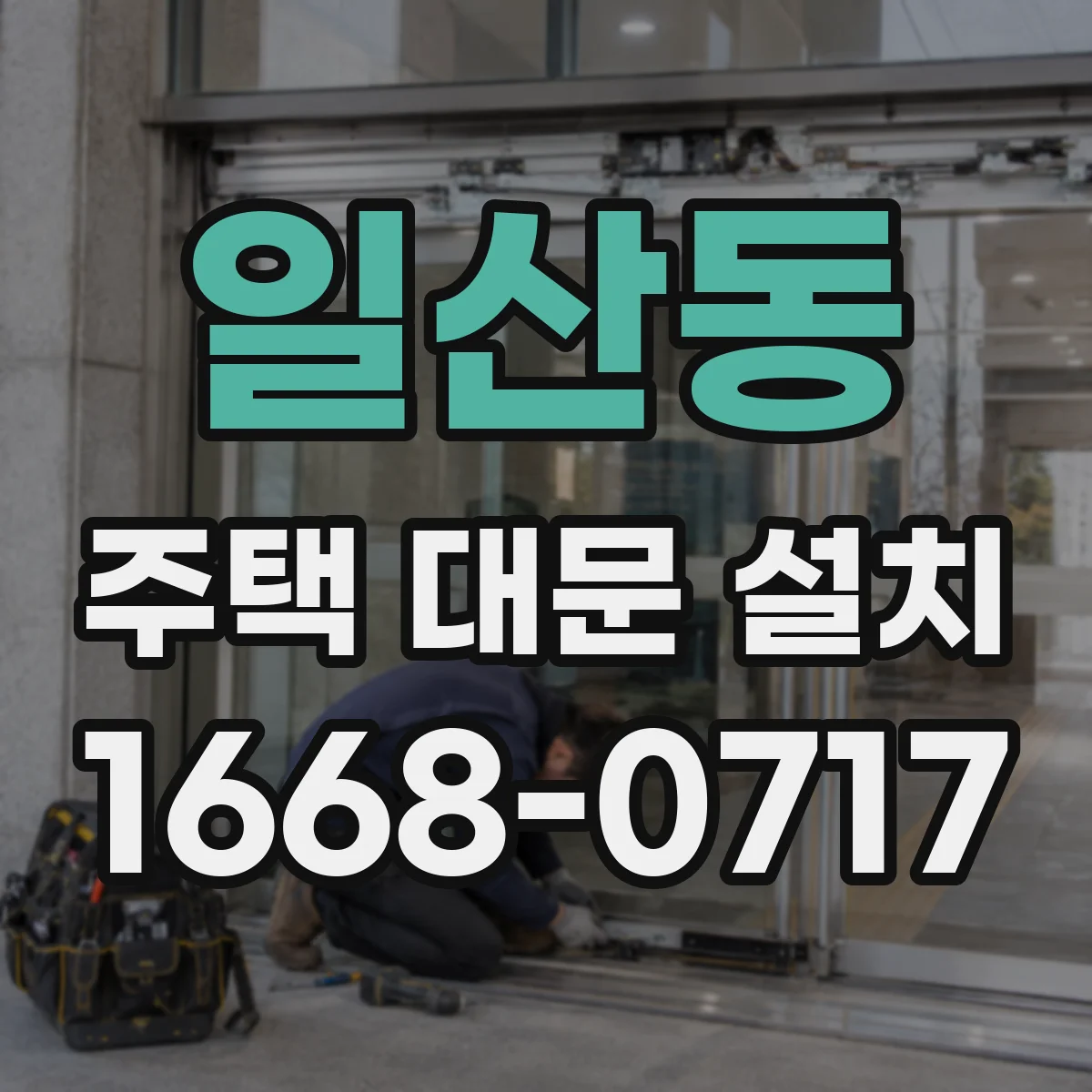 일산동 주택 대문 설치
