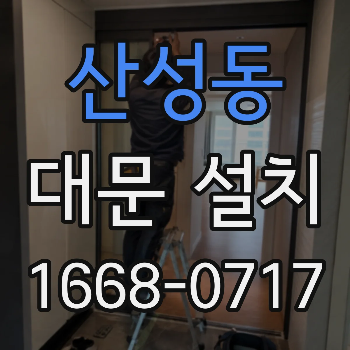 산성동 대문 설치