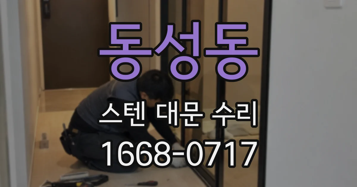 동성동 스텐 대문 수리
