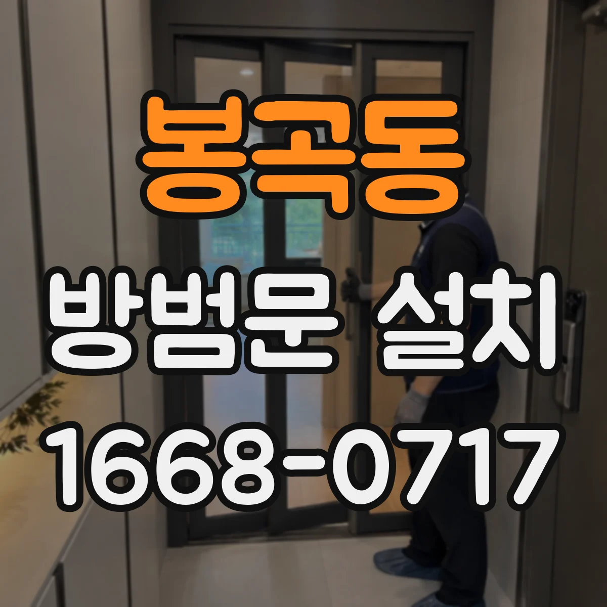 봉곡동 방범문 설치