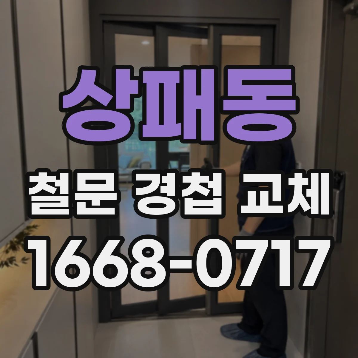 상패동 철문 경첩 교체