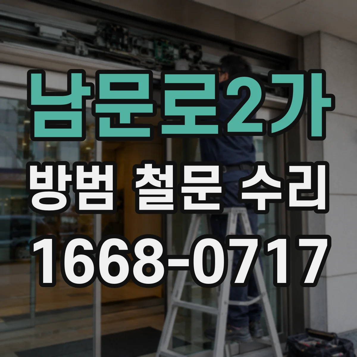 남문로2가 방범 철문 수리