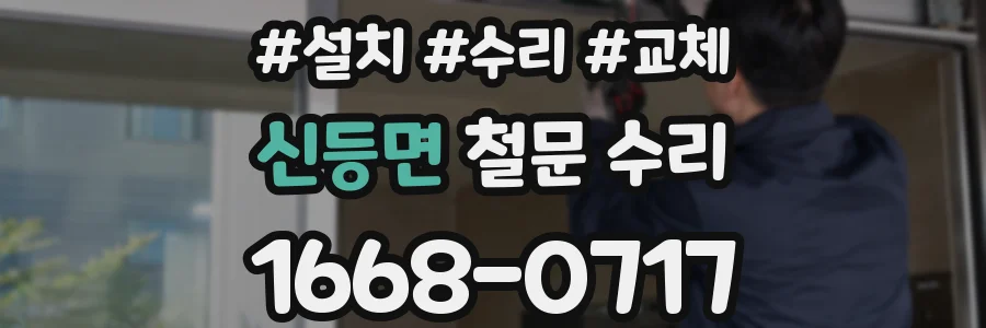 신등면 철문 수리