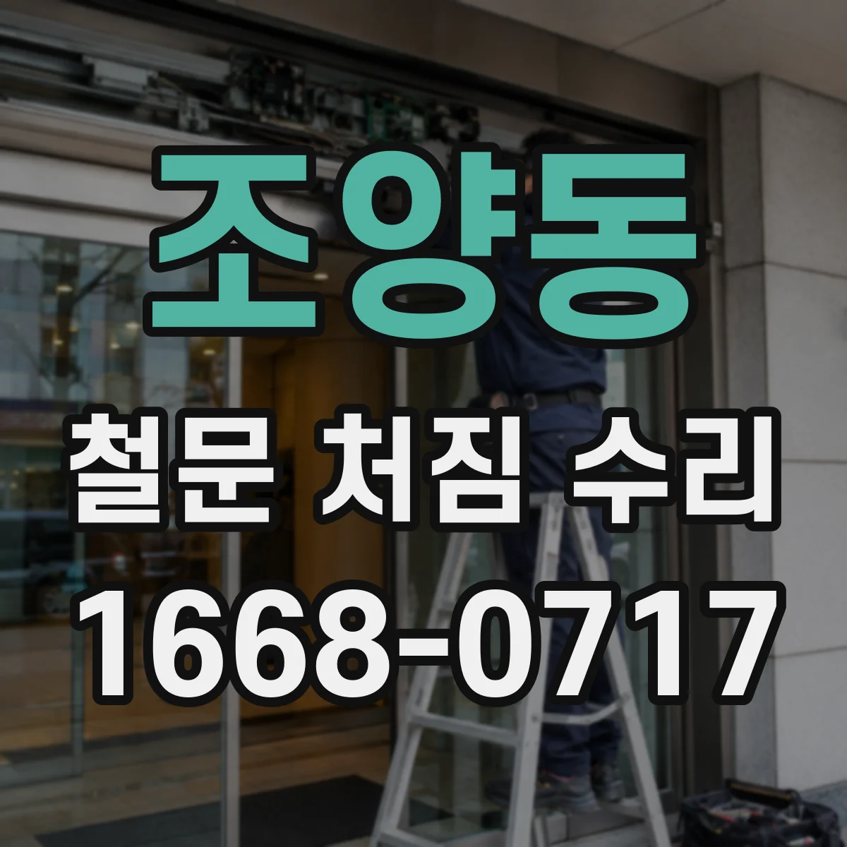 조양동 철문 처짐 수리