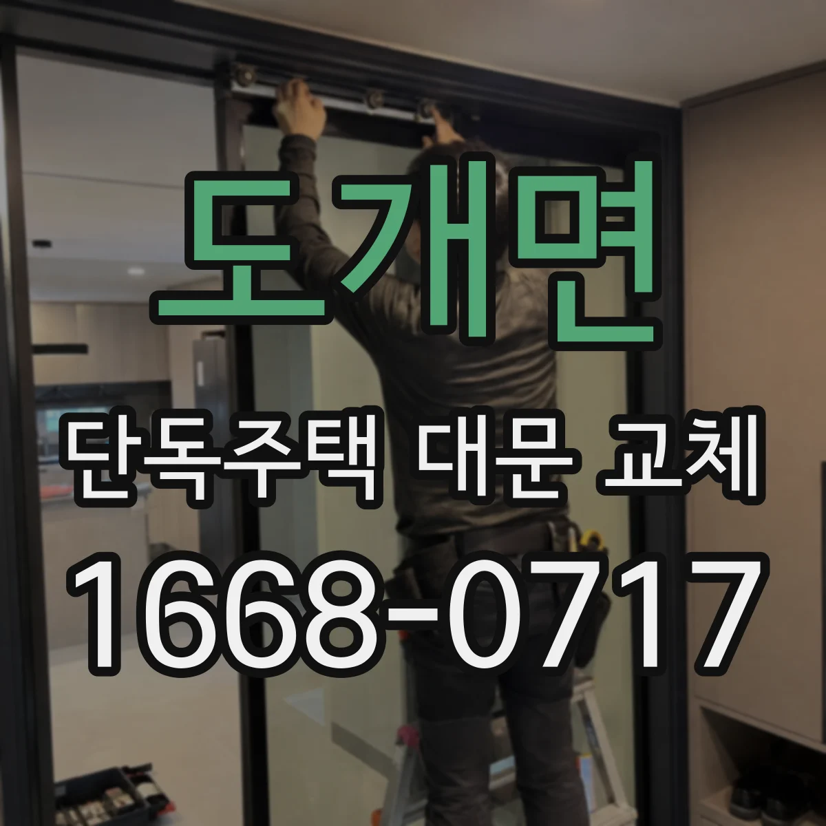 도개면 단독주택 대문 교체