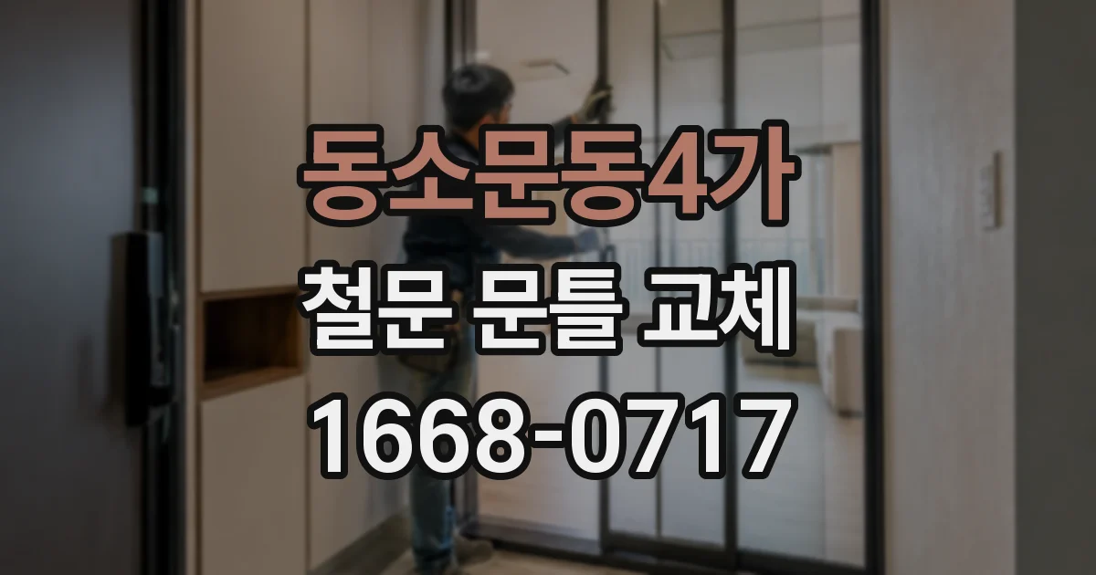 동소문동4가 철문 문틀 교체