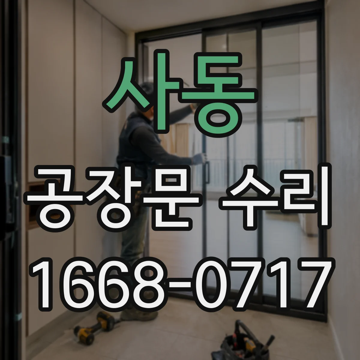사동 공장문 수리