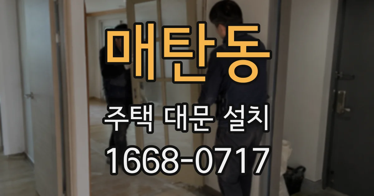 매탄동 주택 대문 설치
