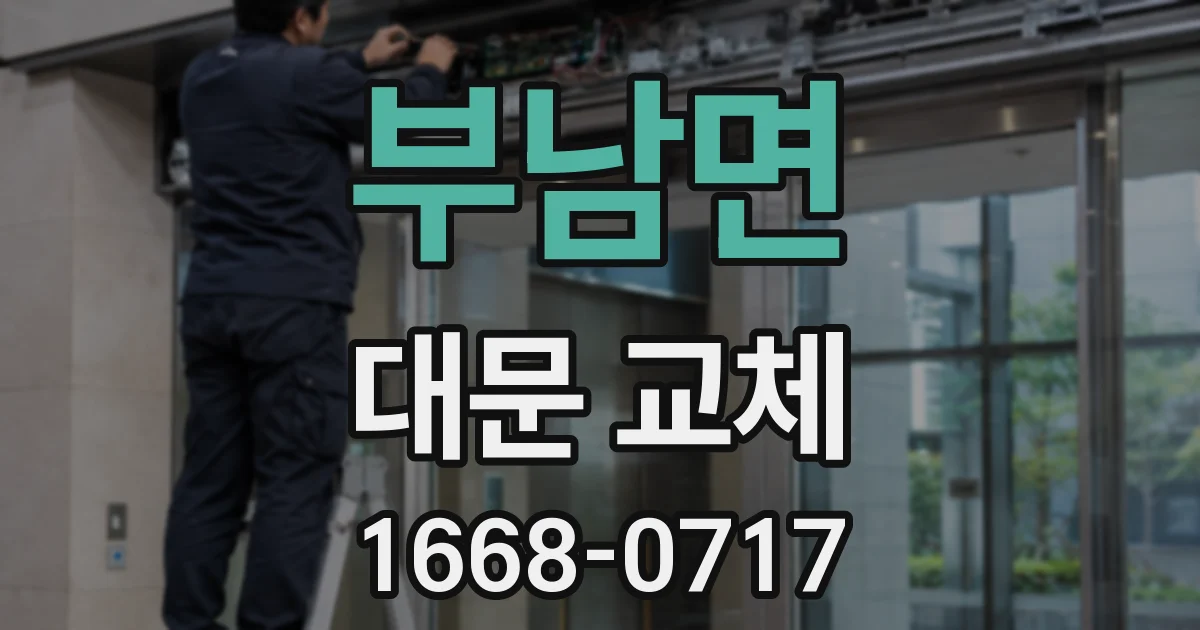 부남면 대문 교체