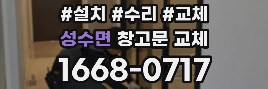 성수면 창고문 교체