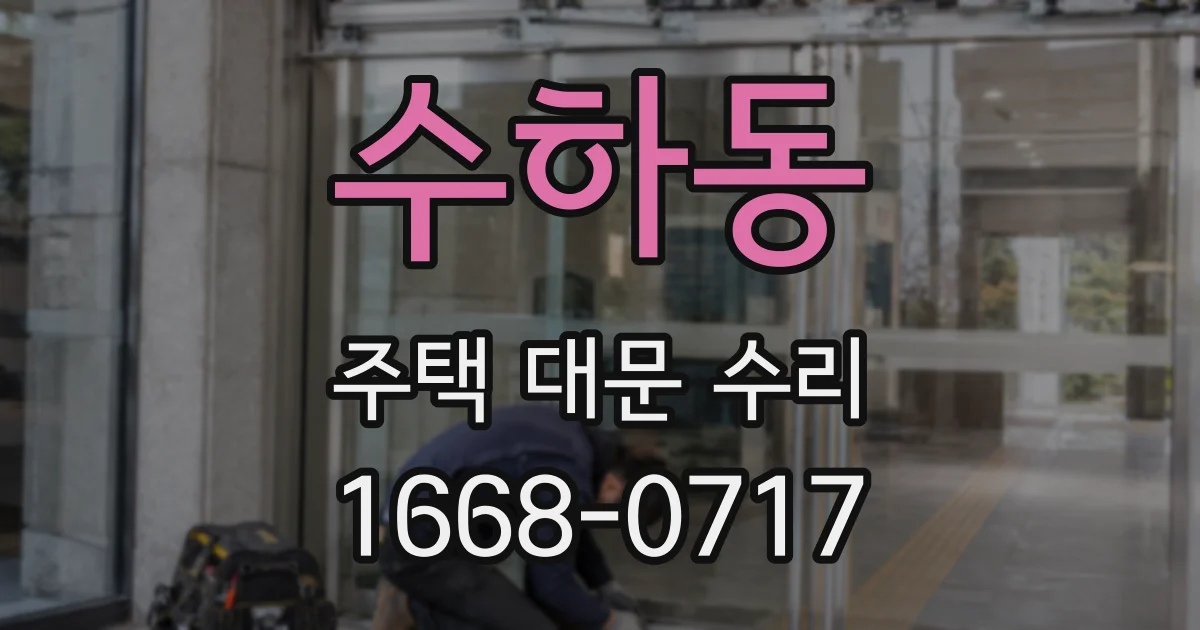수하동 주택 대문 수리