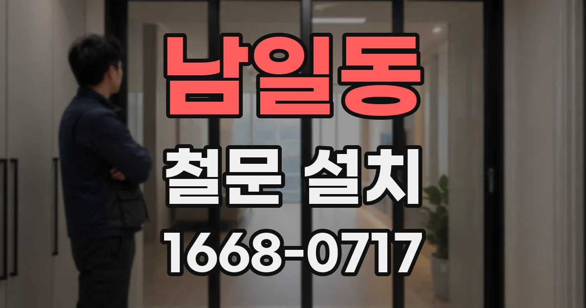 남일동 철문 설치