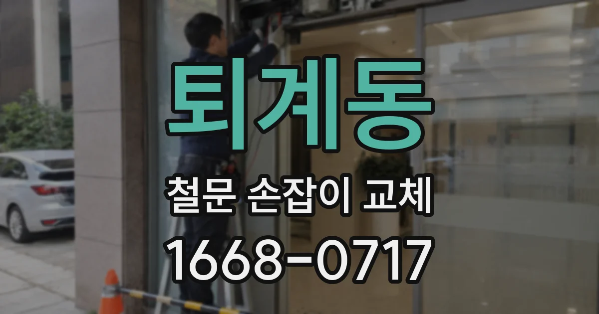 퇴계동 철문 손잡이 교체