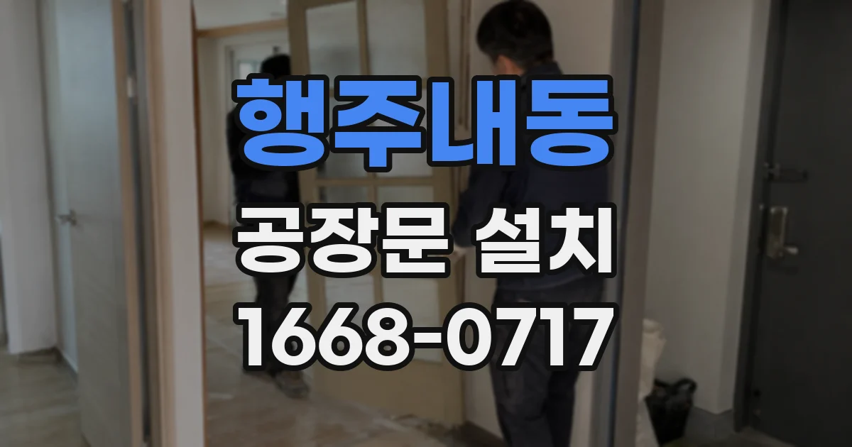 행주내동 공장문 설치