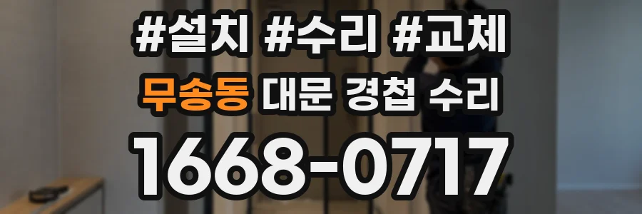 무송동 대문 경첩 수리
