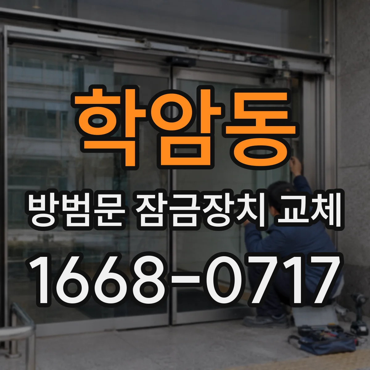 학암동 방범문 잠금장치 교체