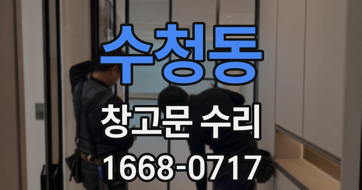수청동 창고문 수리