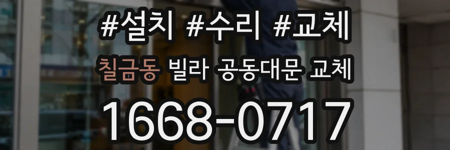 칠금동 빌라 공동대문 교체