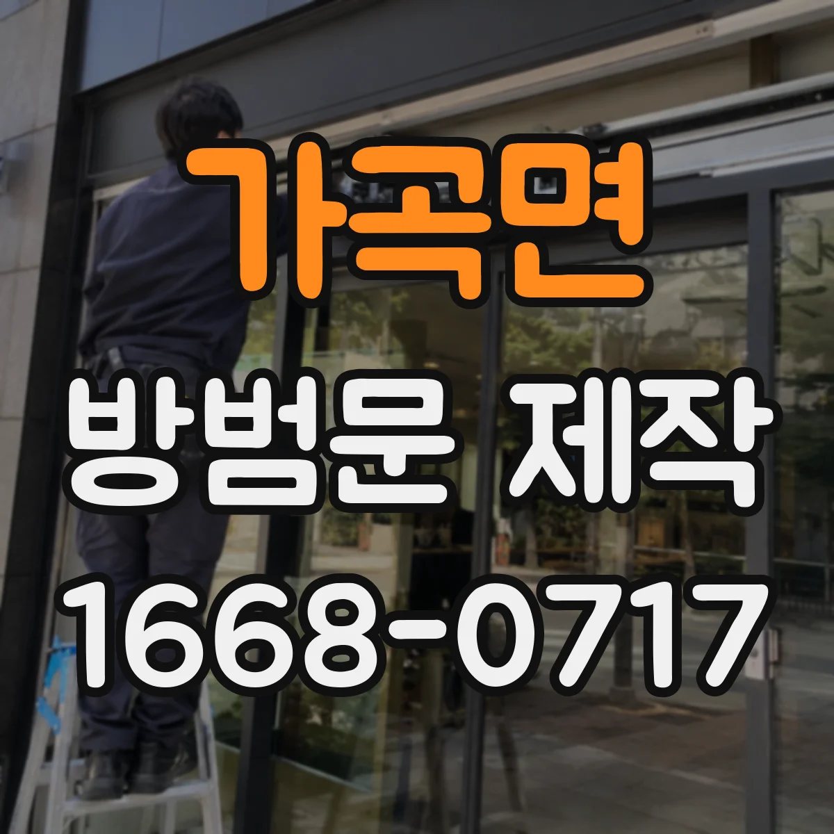 가곡면 방범문 제작