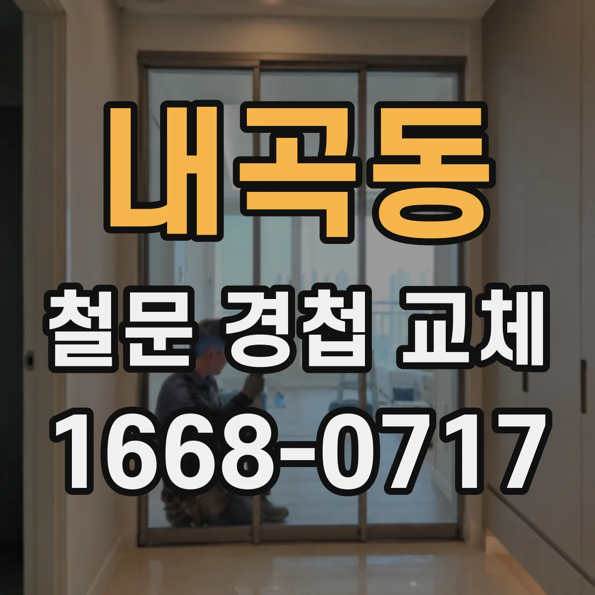 내곡동 철문 경첩 교체