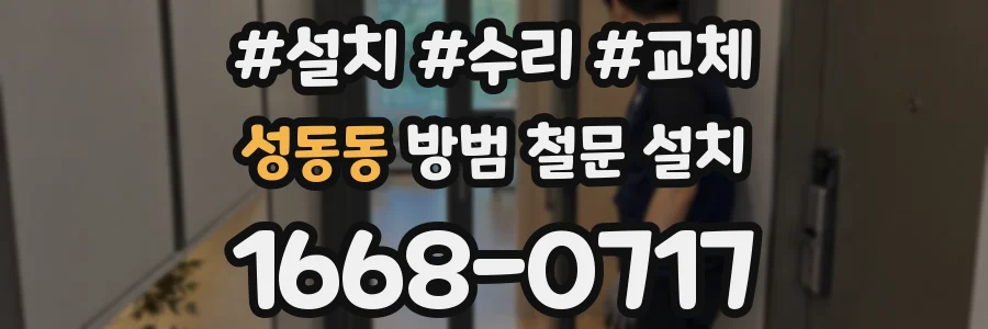 성동동 방범 철문 설치