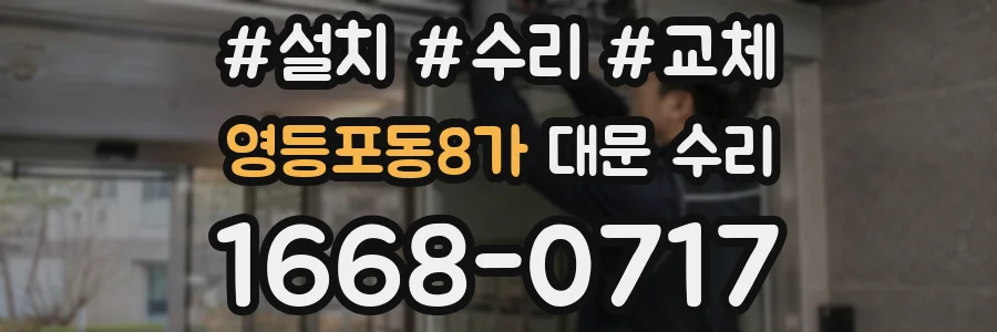 영등포동8가 대문 수리