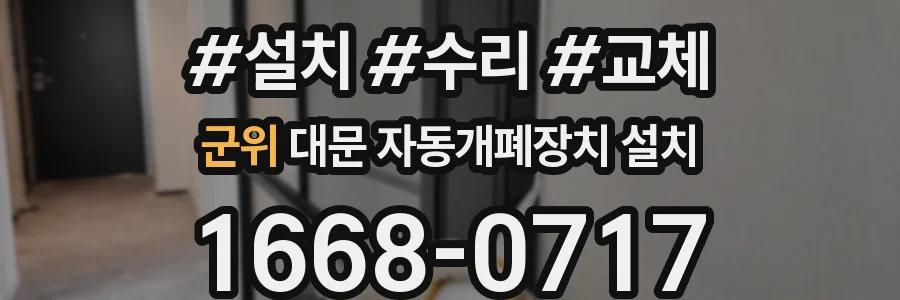 군위 대문 자동개폐장치 설치