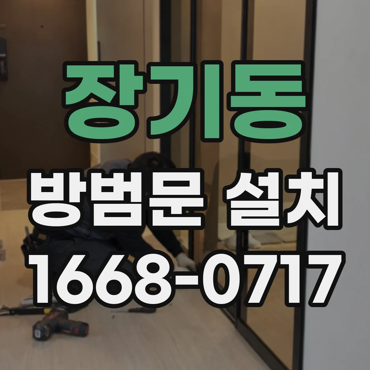 장기동 방범문 설치
