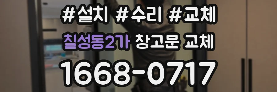 칠성동2가 창고문 교체