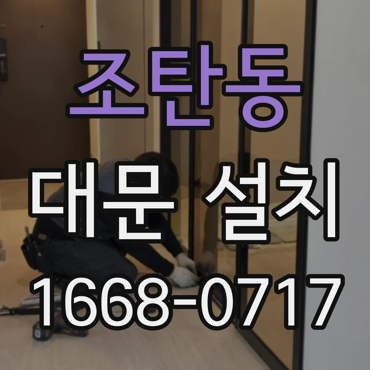 조탄동 대문 설치
