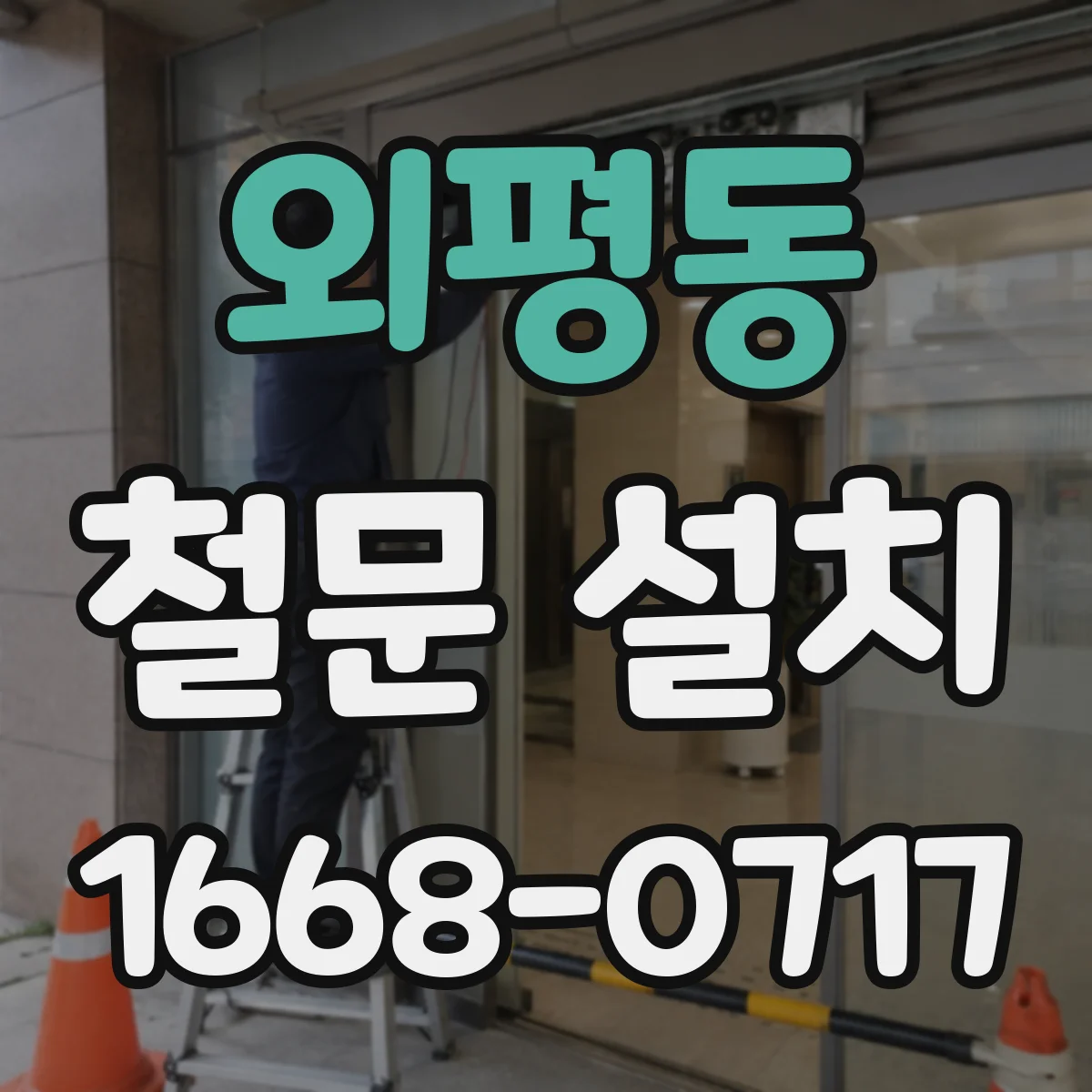 외평동 철문 설치