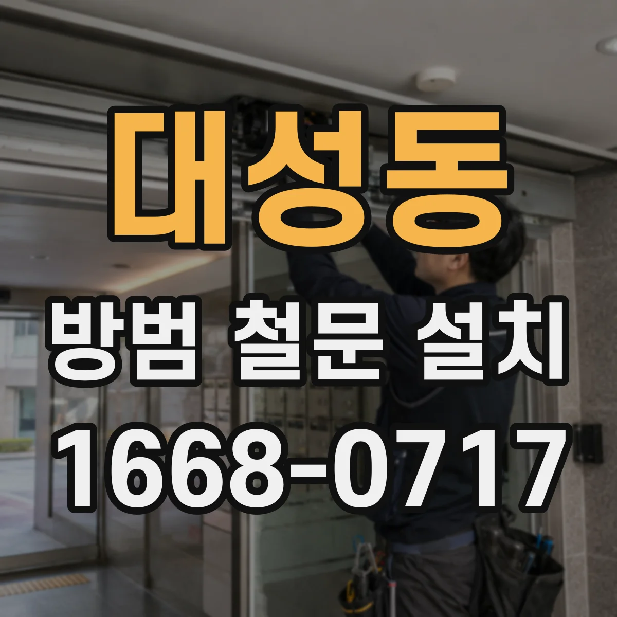 대성동 방범 철문 설치