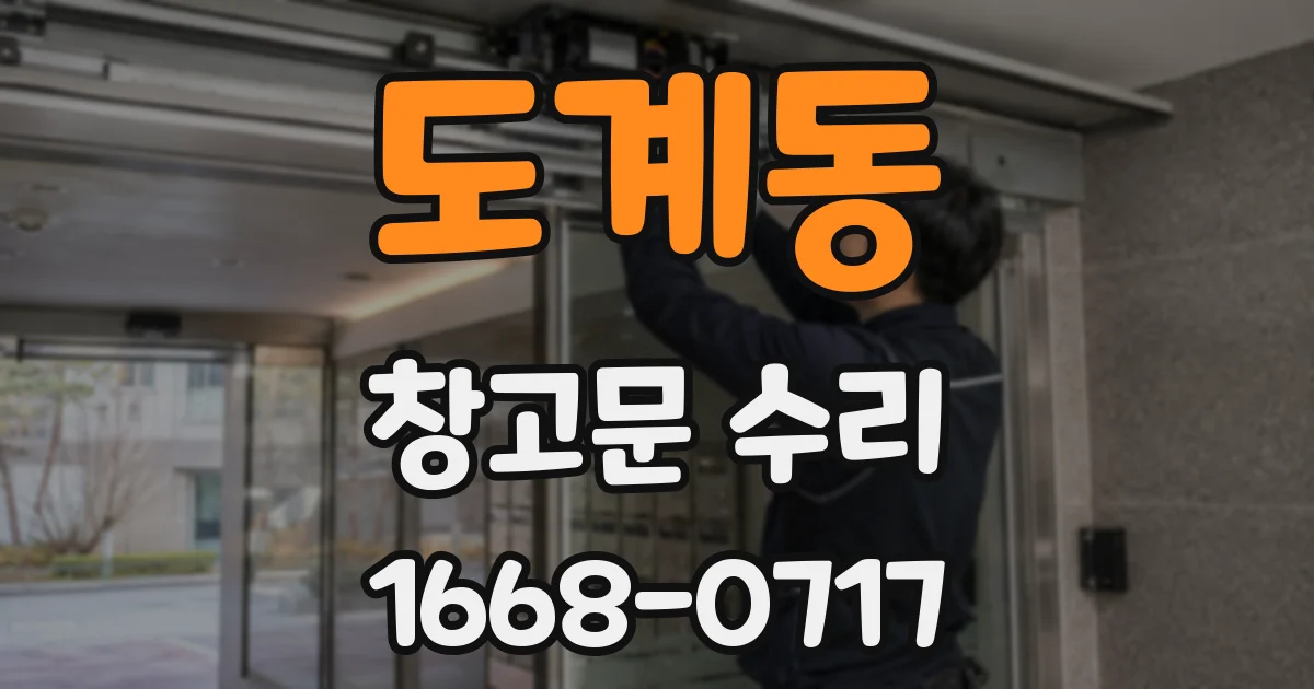 도계동 창고문 수리