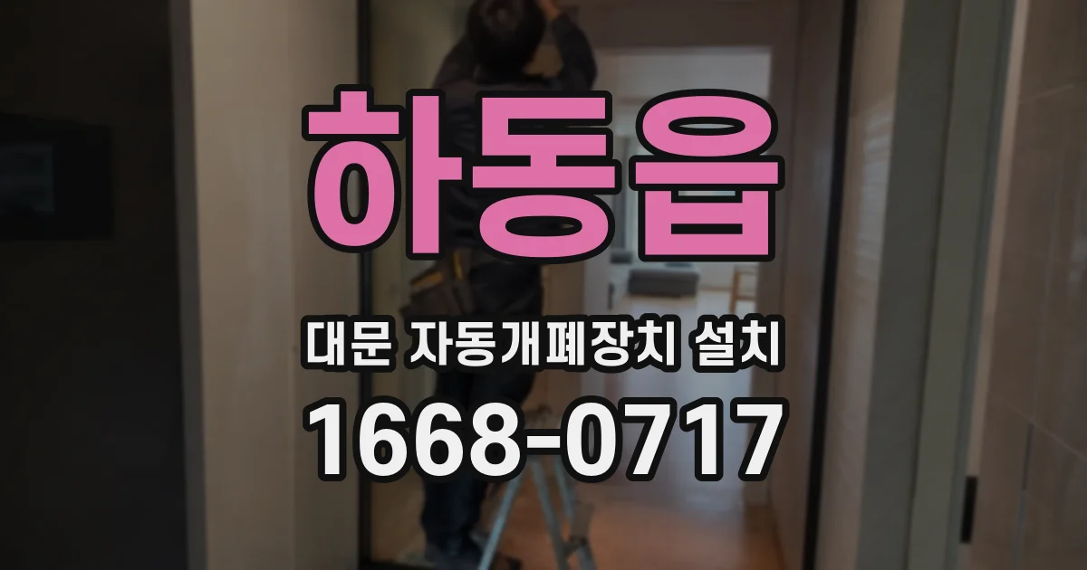 하동읍 대문 자동개폐장치 설치