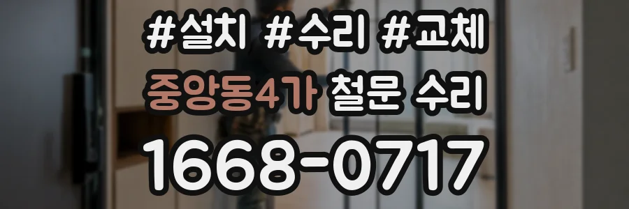 중앙동4가 철문 수리