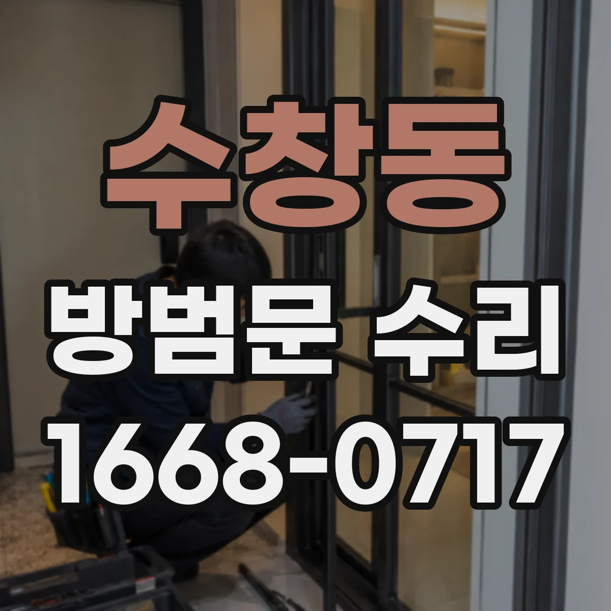 수창동 방범문 수리