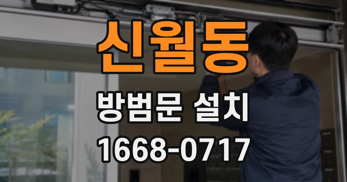 신월동 방범문 설치