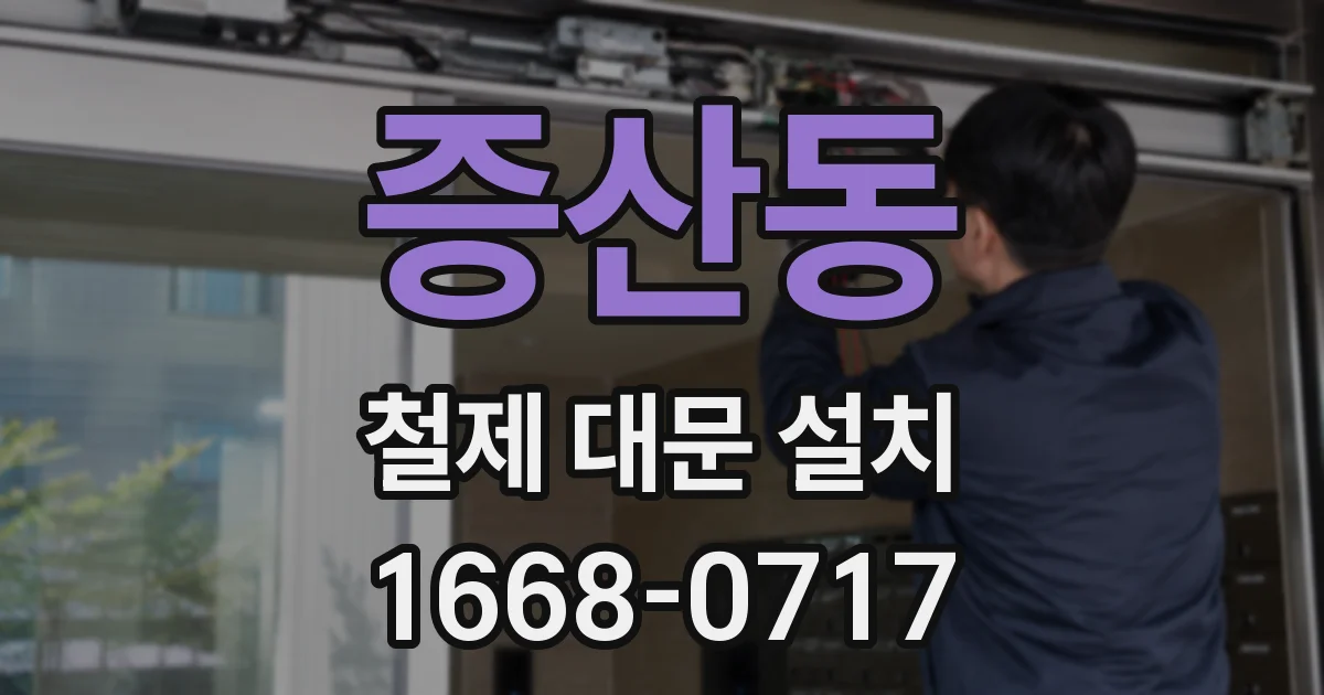 증산동 철제 대문 설치