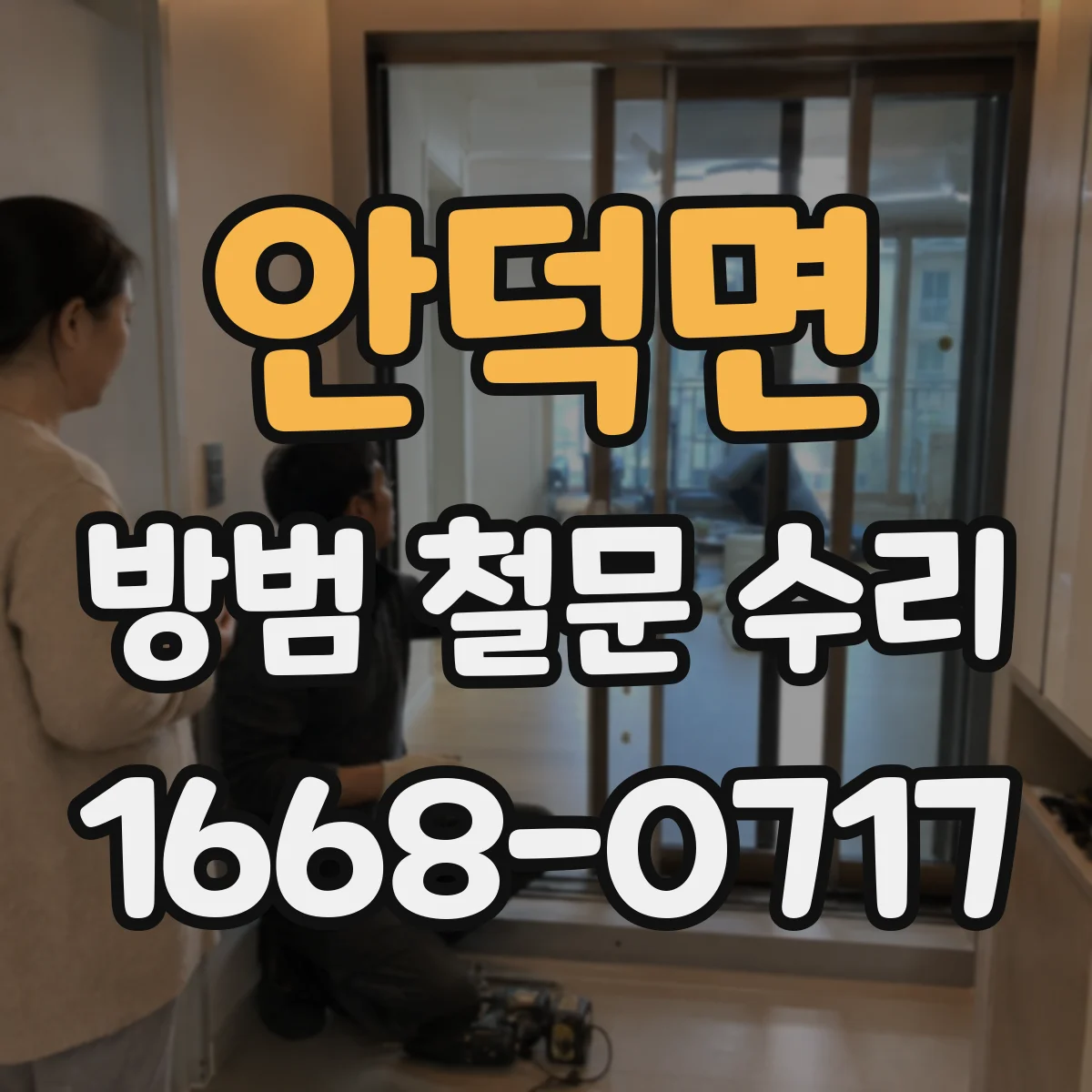 안덕면 방범 철문 수리