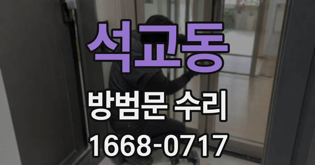 석교동 방범문 수리