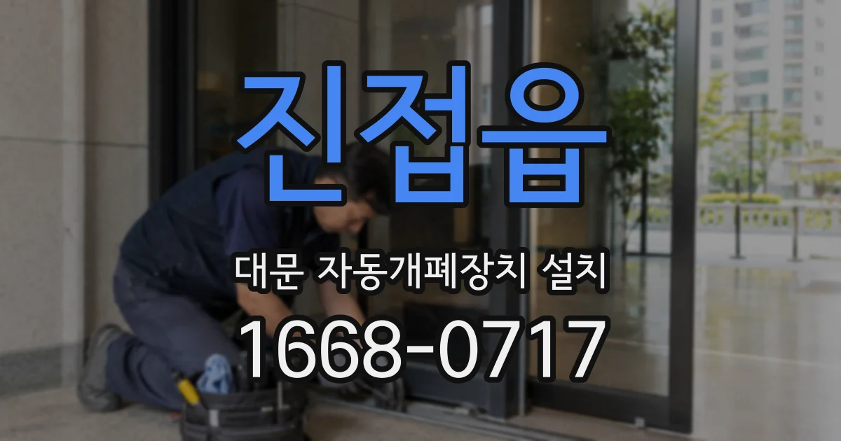 진접읍 대문 자동개폐장치 설치