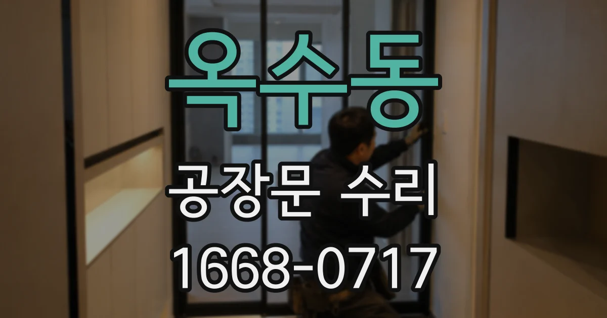 옥수동 공장문 수리