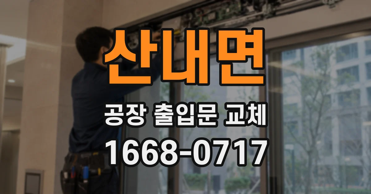 산내면 공장 출입문 교체