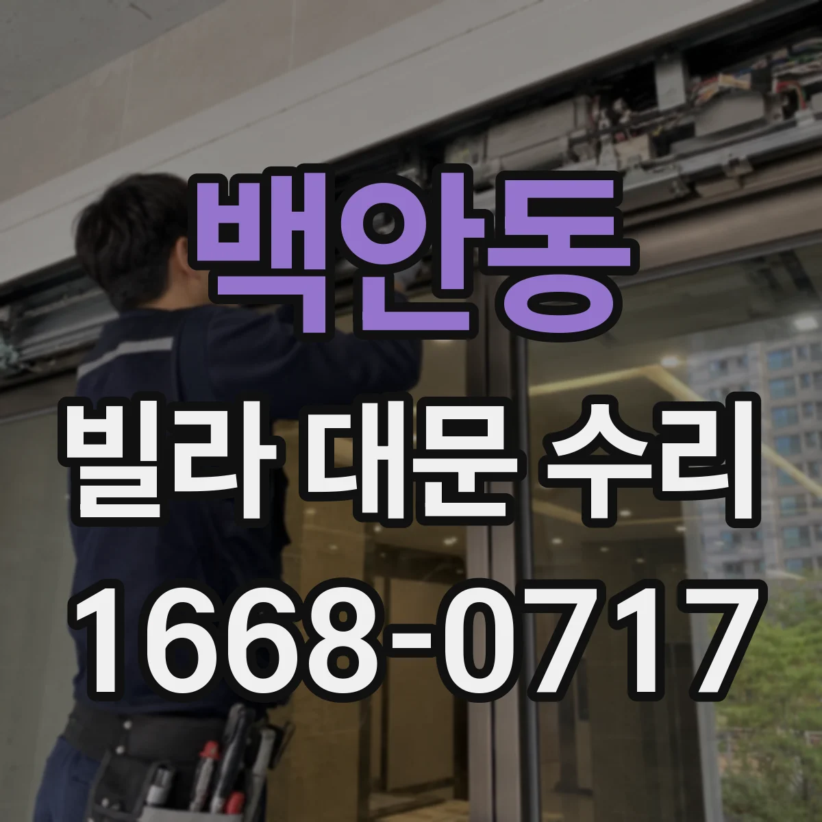 백안동 빌라 대문 수리