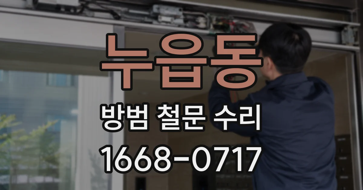 누읍동 방범 철문 수리