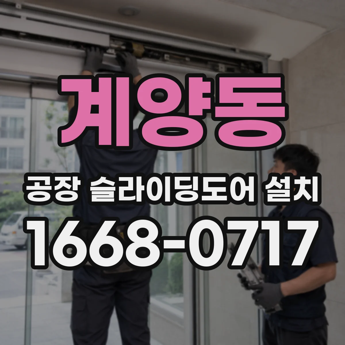 계양동 공장 슬라이딩도어 설치
