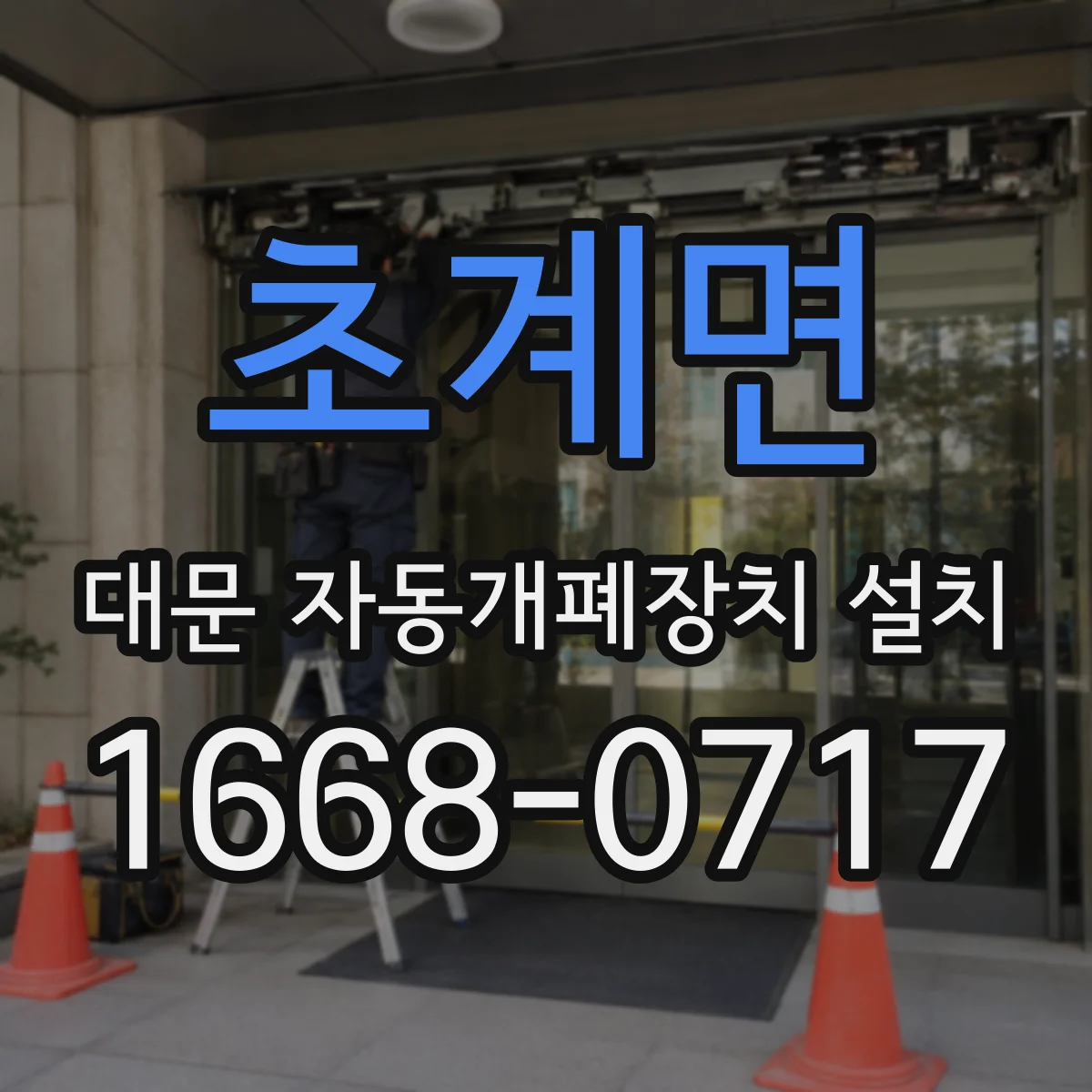 초계면 대문 자동개폐장치 설치